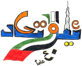 Doodle 4 Google - UAE National Day 